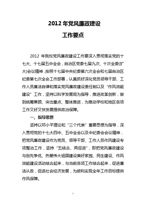 2012学校党风廉政建设工作要点