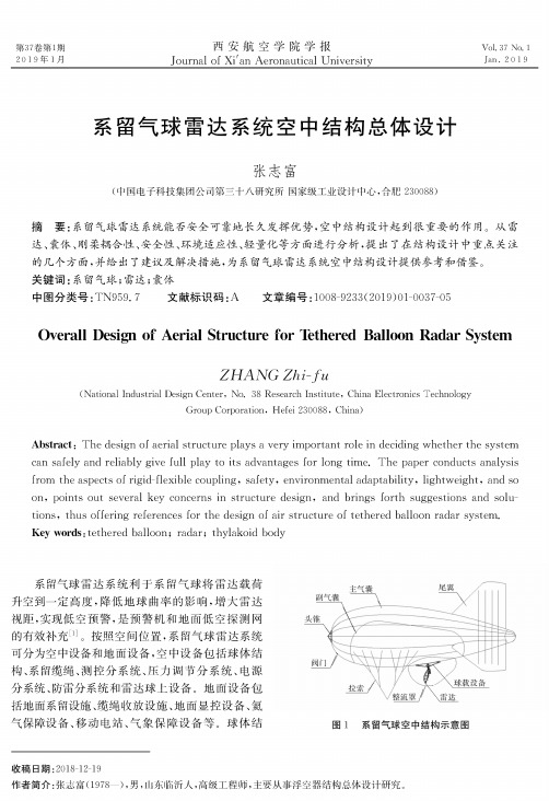 系留气球雷达系统空中结构总体设计