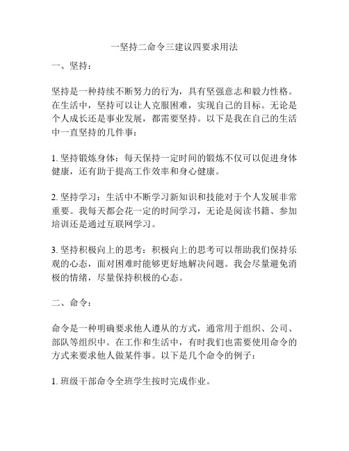 一坚持二命令三建议四要求用法