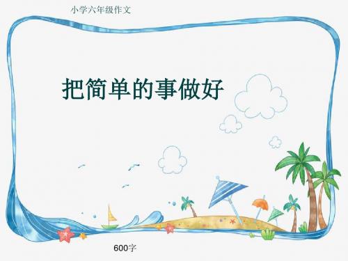 小学六年级作文《把简单的事做好》600字(共10页PPT)