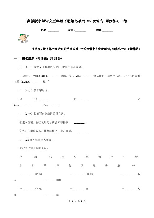 苏教版小学语文五年级下册第七单元 26 灰惊鸟 同步练习D卷