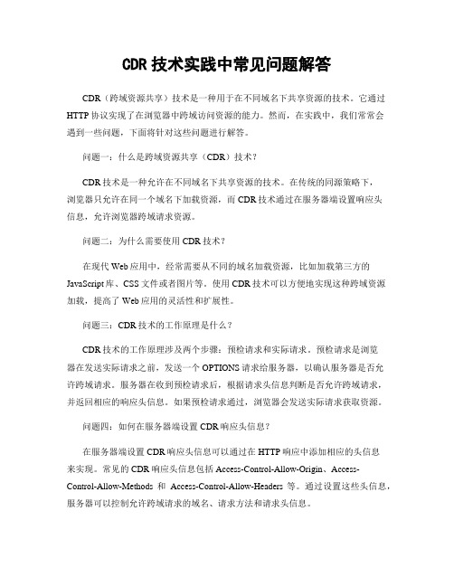 CDR技术实践中常见问题解答