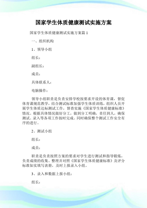 国家学生体质健康测试实施计划.doc