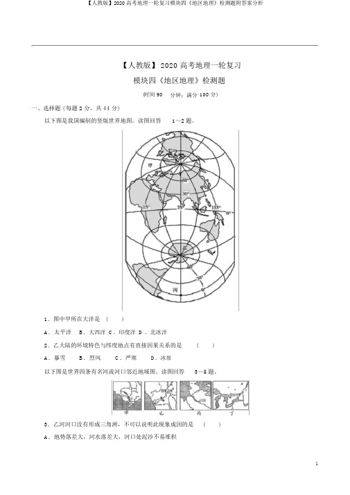 【人教版】2020高考地理一轮复习模块四《区域地理》检测题附答案解析