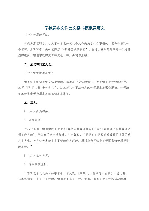 学校发布文件公文格式模板及范文