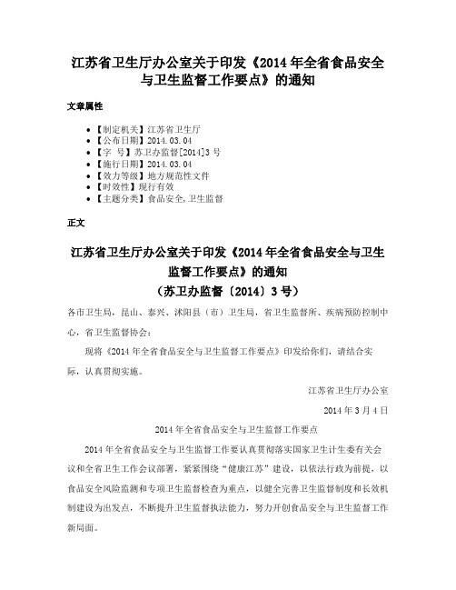 江苏省卫生厅办公室关于印发《2014年全省食品安全与卫生监督工作要点》的通知