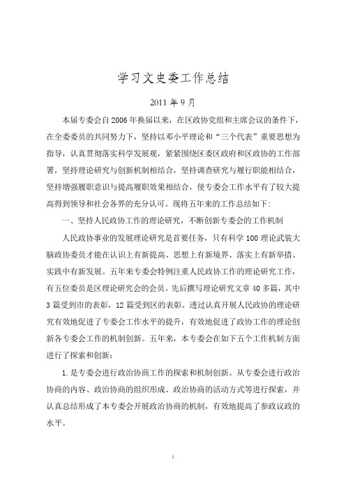 政协学习文史委工作总结