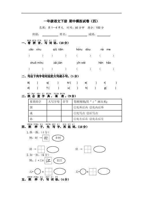 一年级语文下册 期中模拟试卷(四)(部编版 含答案)