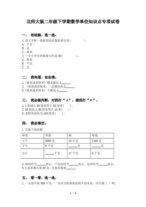 北师大版二年级下学期数学单位知识点专项试卷