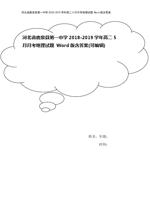 河北省鹿泉县第一中学2018-2019学年高二5月月考地理试题 Word版含答案