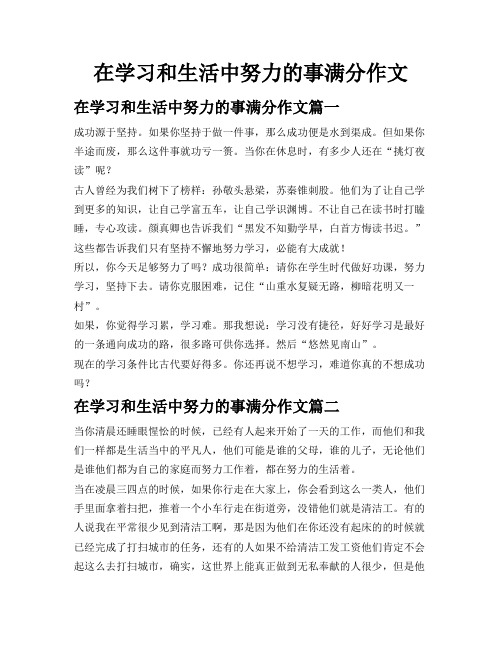 在学习和生活中努力的事满分作文