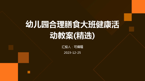 幼儿园合理膳食大班健康活动教案(精选)