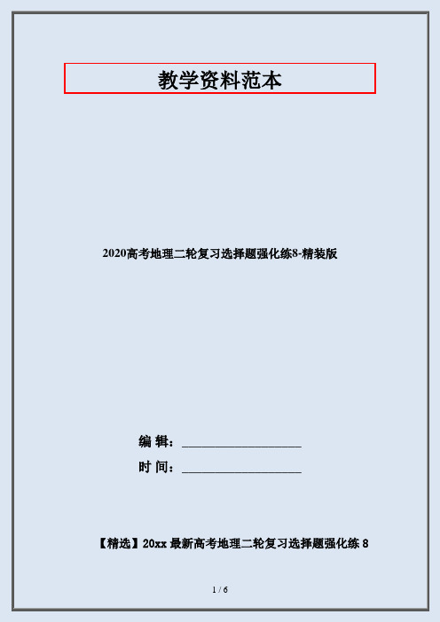 2020高考地理二轮复习选择题强化练8-精装版