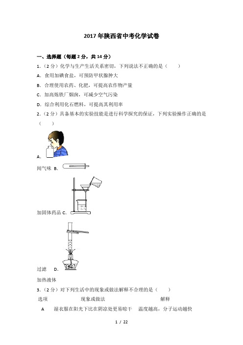 2017年陕西省中考化学试卷及解析