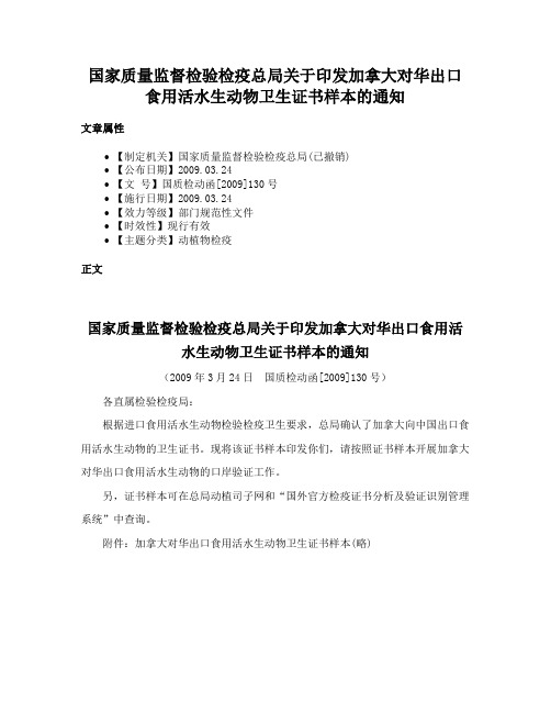 国家质量监督检验检疫总局关于印发加拿大对华出口食用活水生动物卫生证书样本的通知