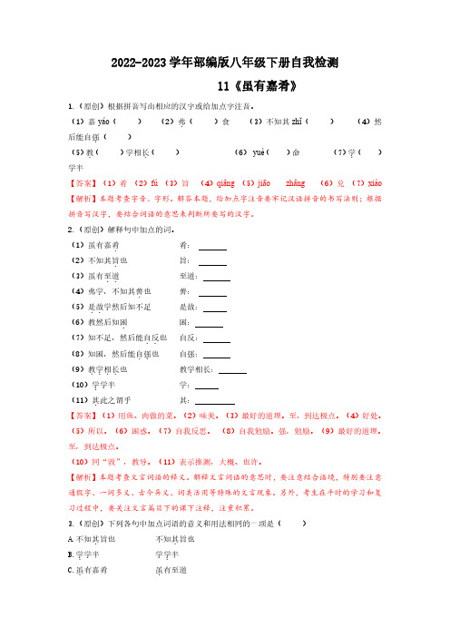 11《虽有嘉肴》自我检测-语文专项训练测试卷(解析版)