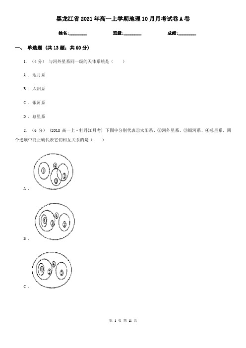 黑龙江省2021年高一上学期地理10月月考试卷A卷