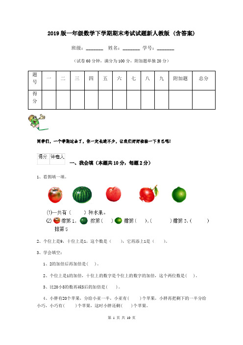 2019版一年级数学下学期期末考试试题新人教版 (含答案)