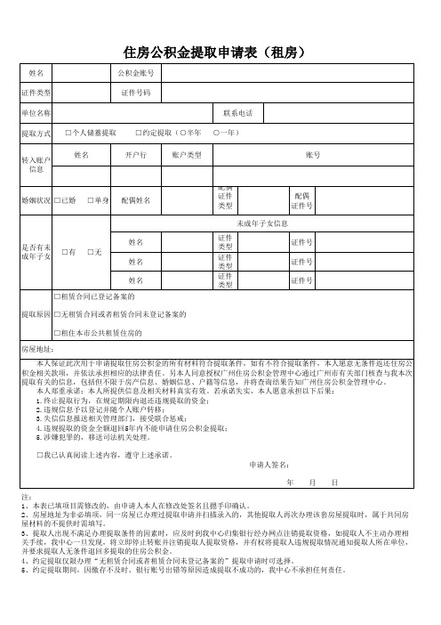 住房公积金提取申请表(租房))