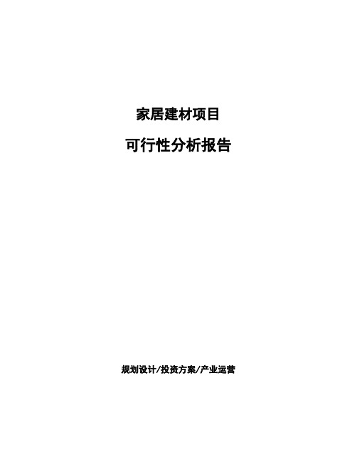 家居建材项目可行性分析报告