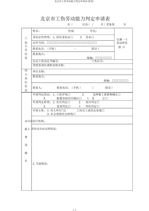 北京市工伤劳动能力鉴定申请表(样表)