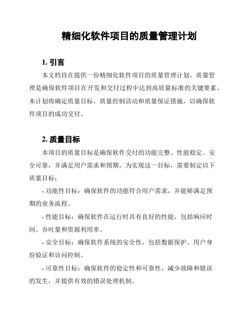 精细化软件项目的质量管理计划