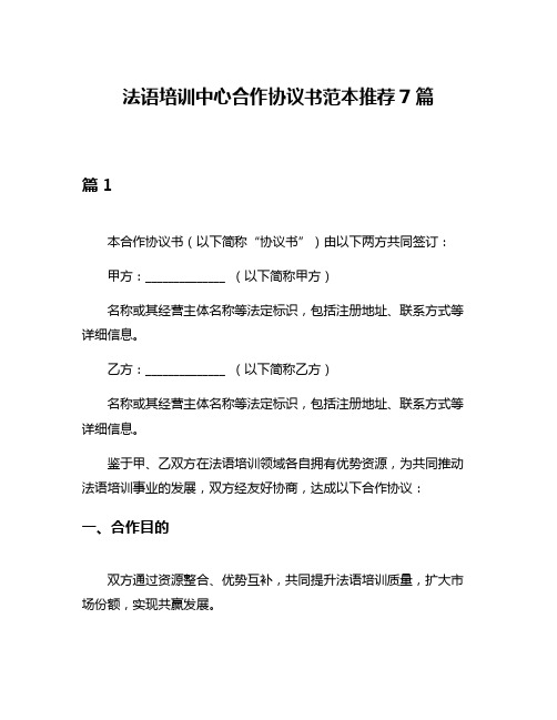 法语培训中心合作协议书范本推荐7篇