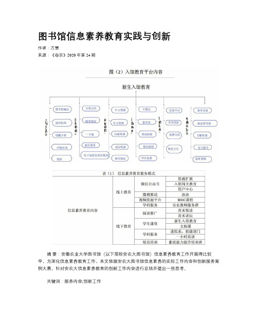 图书馆信息素养教育实践与创新