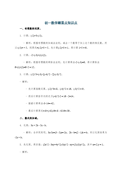 初一数学题重点知识点