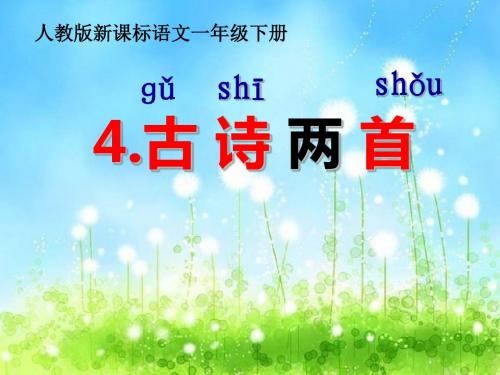 4《古诗两首》春晓_村居