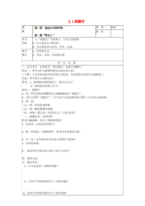 七年级政治下册 第一单元 第二课 第一框《我能行》导学案(无答案) 新人教版