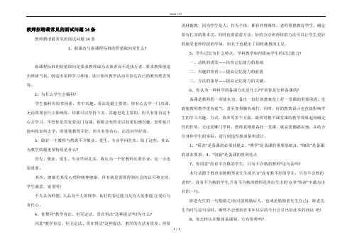 教师招聘最常见的面试问题14条