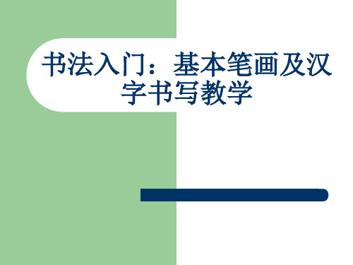 小学一年级书法入门-基本笔画及汉字书写教学