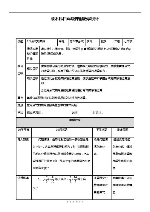 浙教版数学 七年级下册 5.3 分式的乘除 教案