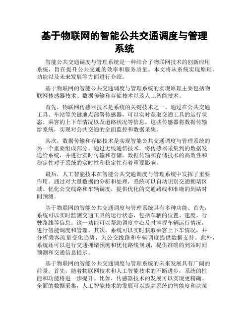 基于物联网的智能公共交通调度与管理系统