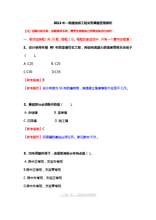 2013年一级建造师工程实务真题答案解析