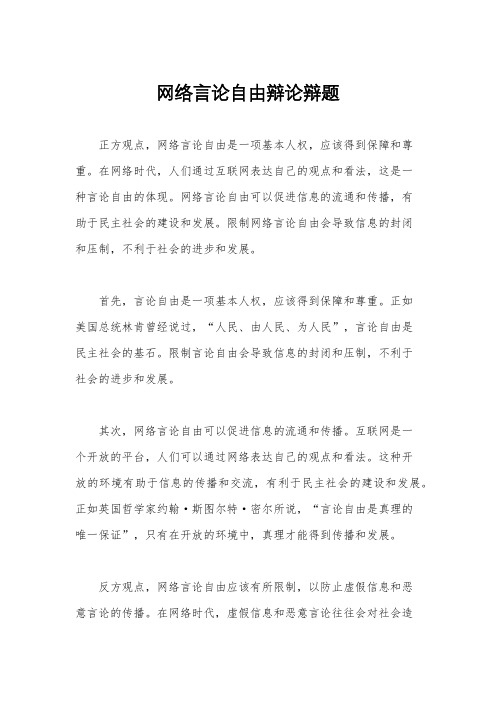 网络言论自由辩论辩题