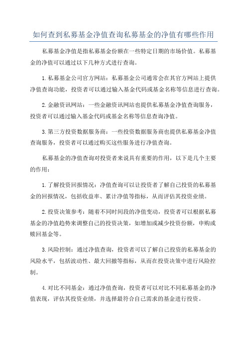 如何查到私募基金净值查询私募基金的净值有哪些作用