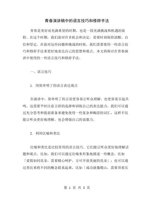 青春演讲稿中的语言技巧和修辞手法