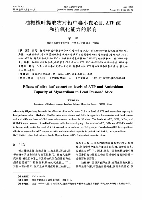 油橄榄叶提取物对铅中毒小鼠心肌ATP酶和抗氧化能力的影响