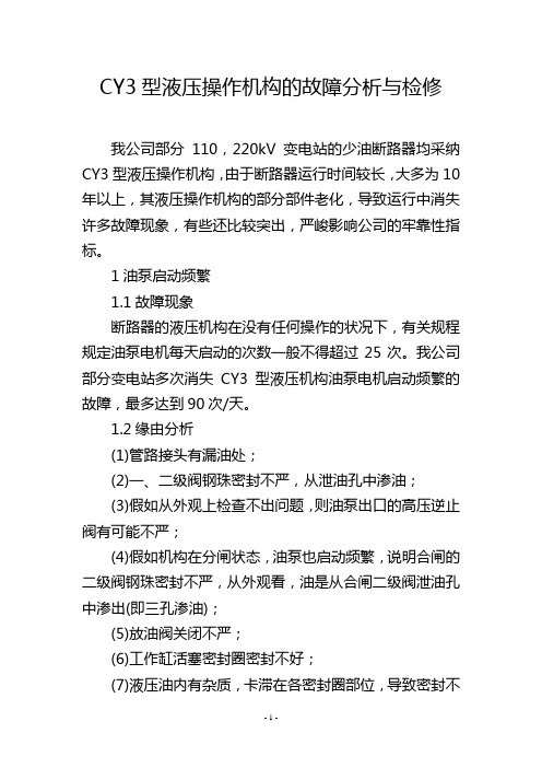 CY3型液压操作机构的故障分析与检修