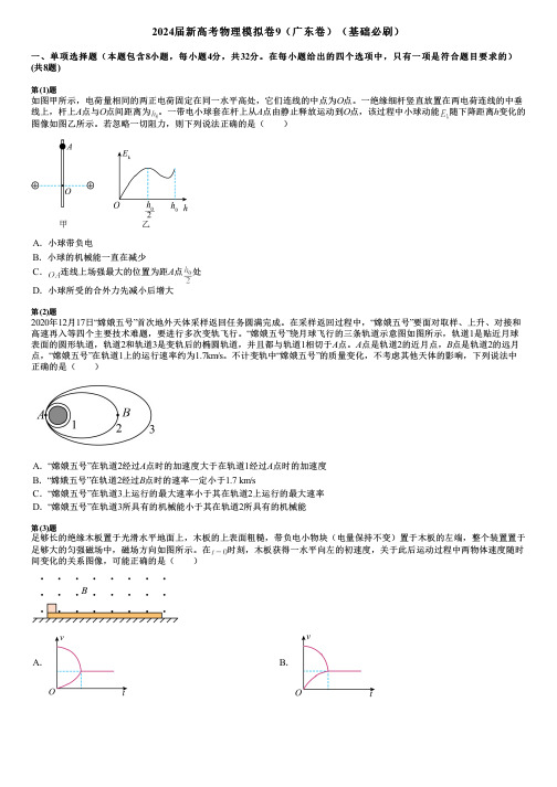 2024届新高考物理模拟卷9(广东卷)(基础必刷)