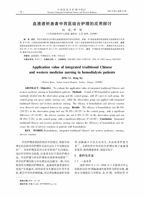 血液透析患者中西医结合护理的应用探讨