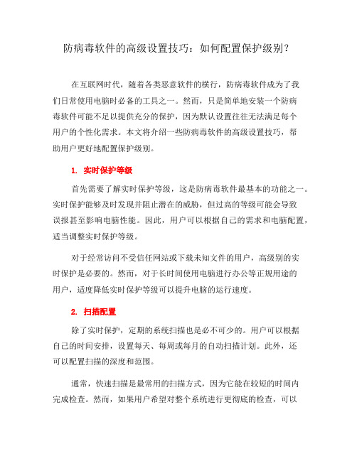 防病毒软件的高级设置技巧：如何配置保护级别？(四)