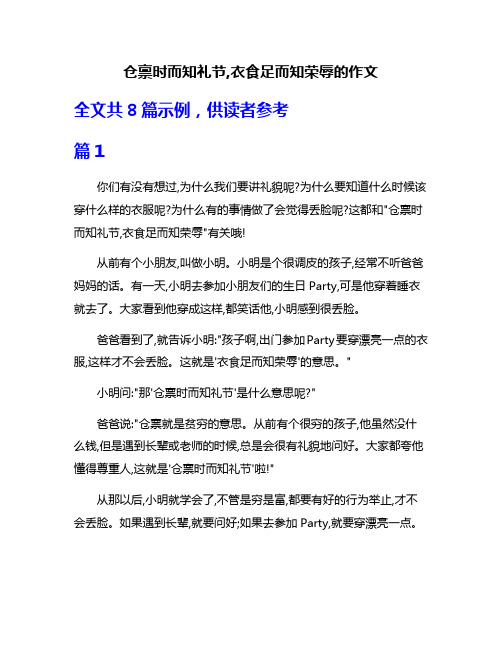 仓禀时而知礼节,衣食足而知荣辱的作文