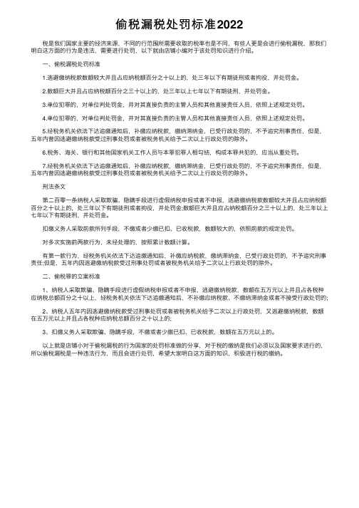 偷税漏税处罚标准2022