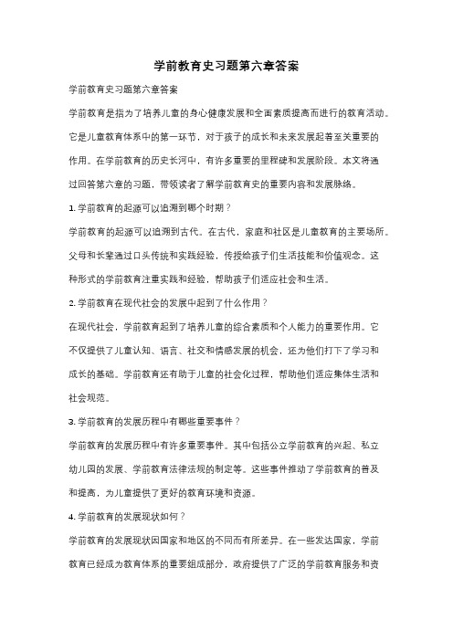 学前教育史习题第六章答案