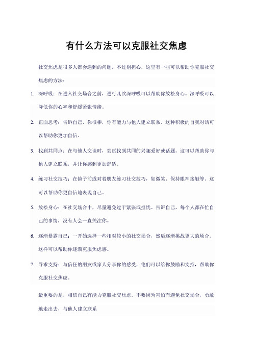 有什么方法可以克服社交焦虑