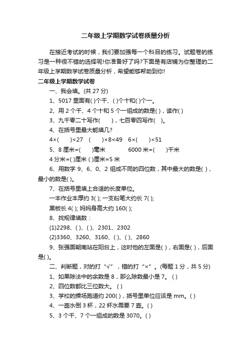 二年级上学期数学试卷质量分析