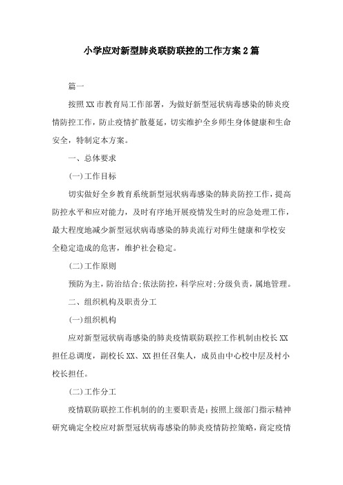 小学应对新型肺炎联防联控的工作方案2篇